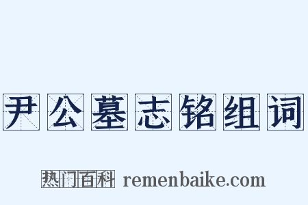 尹公墓志铭组词是什么意思的图片